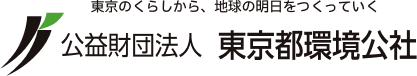 公益財団法人 東京都環境公社