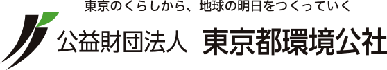 公益財団法人 東京都環境公社